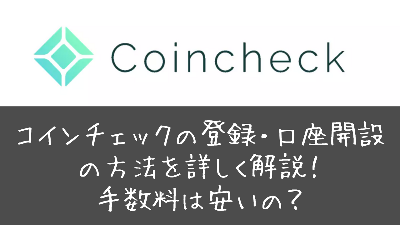 スマホでコインチェックの登録 口座開設の方法を詳しく解説 手数料は安いの