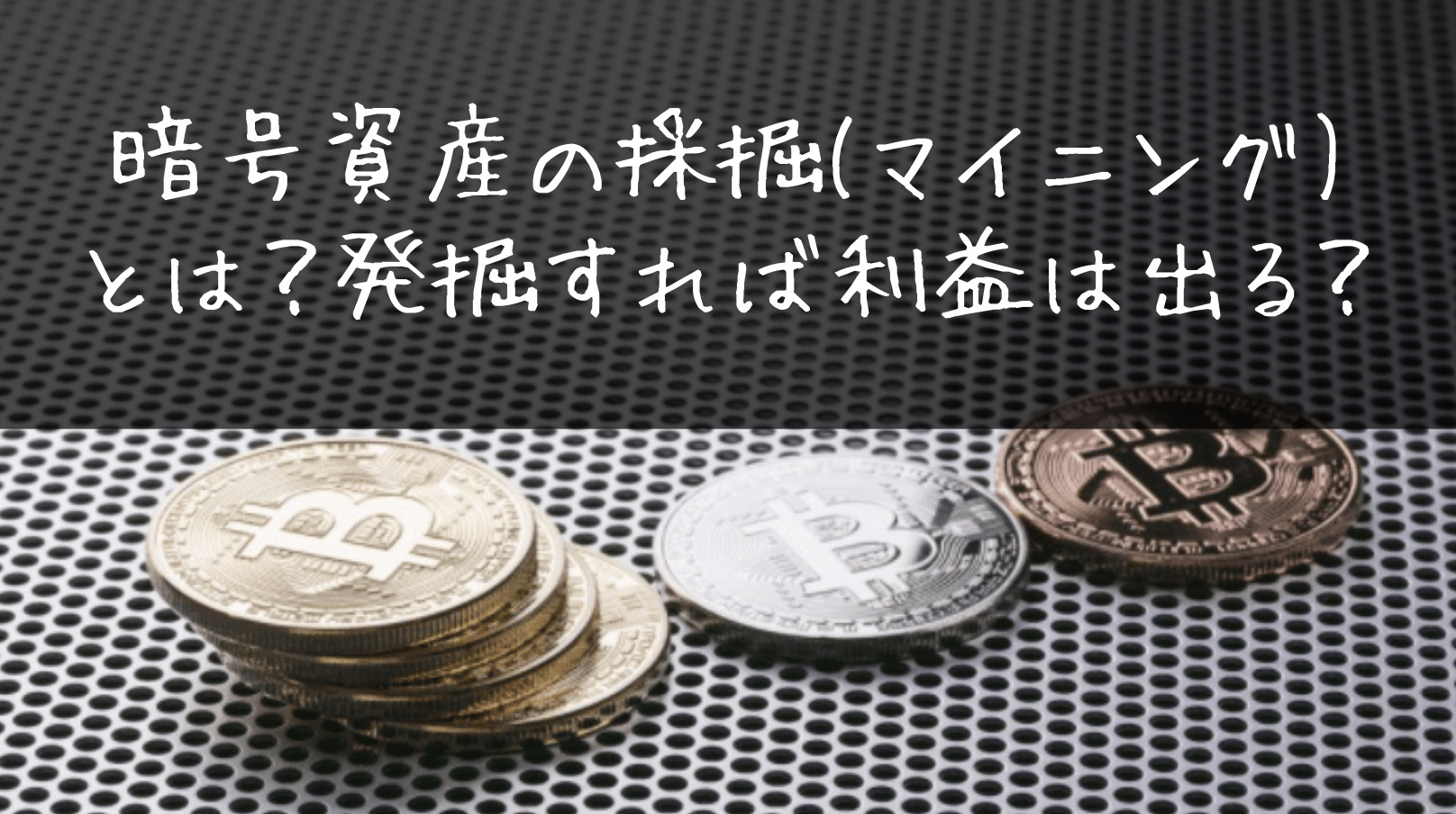 暗号資産の採掘(マイニング)とは？発掘すれば利益は出る？