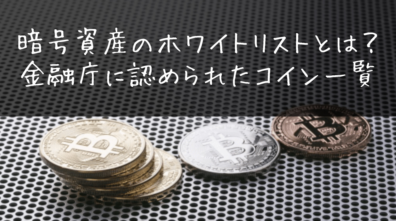 暗号資産のホワイトリストとは？金融庁に認められたコイン一覧