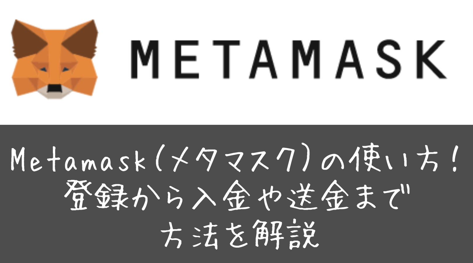 Metamask（メタマスク）の使い方！登録から入金や送金まで方法を解説