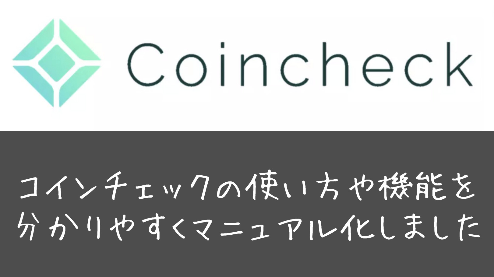 コインチェックの使い方や機能を分かりやすくマニュアル化しました