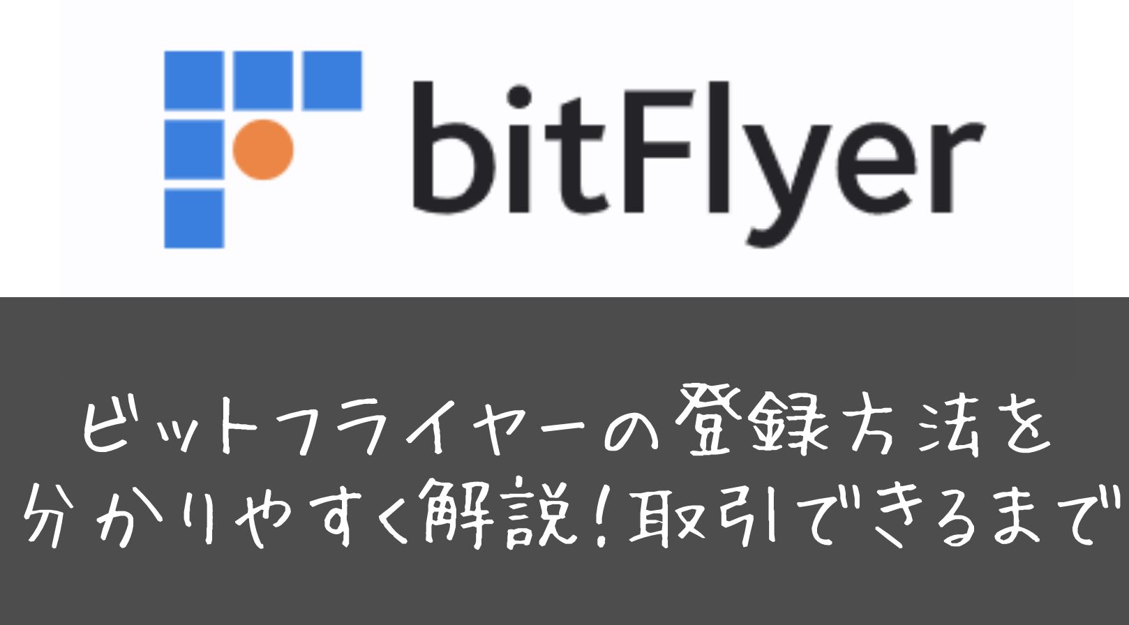 ビットフライヤーの登録方法を分かりやすく解説！取引できるまで