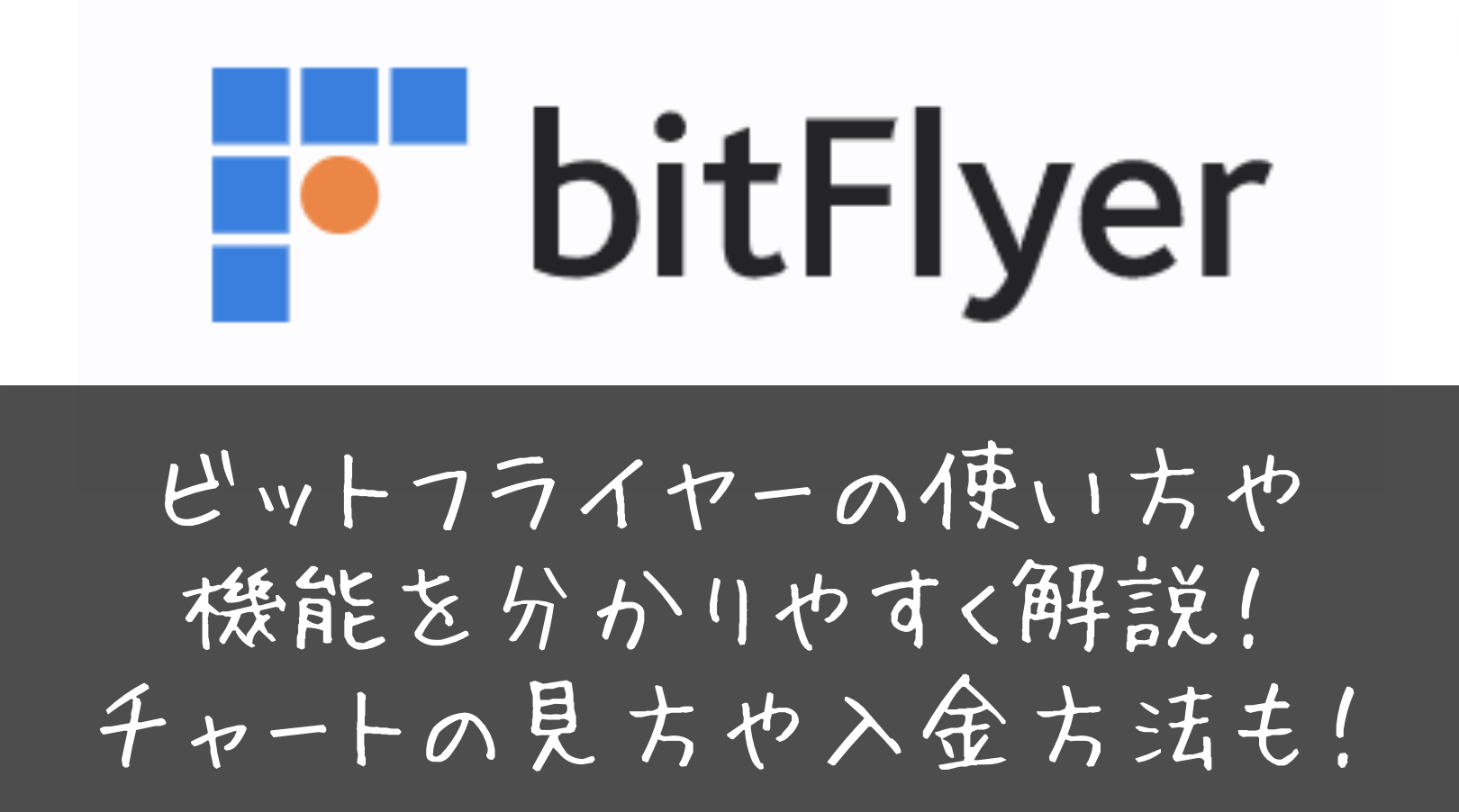 ビットフライヤーの使い方や機能を分かりやすく解説！チャートの見方や入金方法も！